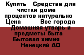 Купить : Средства для чистки дома-100 процентов натурально › Цена ­ 100 - Все города Домашняя утварь и предметы быта » Бытовая химия   . Ненецкий АО